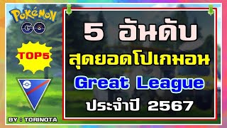 POKEMON GO [ไทย] - 5 อันดับสุดยอด โปเกมอน Great League ประจำปี 2567