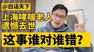 白话天下：上海哮喘老人遗憾去世，这事谁对谁错？