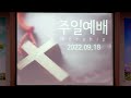 이리동성교회 2022.9.18 주일 2부 예배 ｜기도하는 남자가 그립다 딤 2 1 8