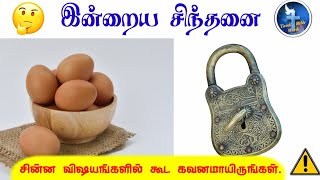 முட்டையும் பூட்டுசாவியும் கதை | Thought for the day | Epi - 281 | இன்றைய சிந்தனை | @Tamilbiblewords