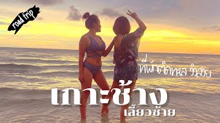 EP122 เกาะช้าง แสงตะวันรีสอร์ท | VLOG | ติดทะเลส่วนตัวมาก หาดทรายขาว3 วัน 2 คืน fiveclub