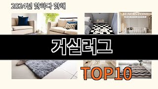 거실러그 2024 트랜드 알리익스프레스 추천 Top 10