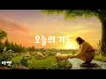 오늘의 기도 2025. 01. 07. 에스겔 33장 11절에서 16잘입니다