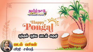 Happy Pongal | பொங்கல் பாடல் 2025 | தமிழர் திருநாள் | மாட்டுப் பொங்கல் | விஜி சம்பத் |