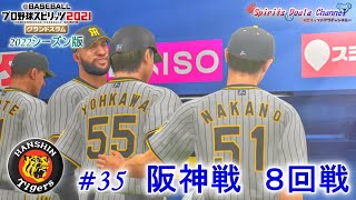 【プロ野球スピリッツ2021・2022シーズン版】ペナント35　阪神戦　８回戦