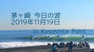 湘南 茅ヶ崎 今日の波 クソ下(汐小前) am11:35  2019.11.19