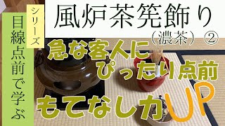 【目線点前で学ぶ】風炉茶筅飾り（濃茶）②