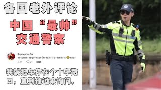 中国“最帅”交警火到国外，百万人点赞，老外：我要开车去中国！