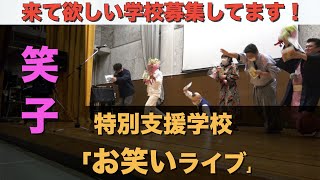 特別支援学校「お笑いライブ」来て欲しい学校募集してます！（笑子）#特別支援学校  #お笑い #芸人