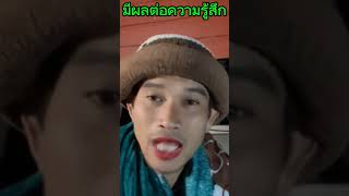 มีผลต่อความรู้สึก #น้าแตกกกอก #ข่าวกกกอก