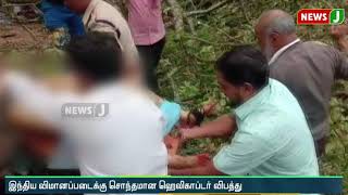 ராணுவ ஹெலிகாப்டர் விபத்தில் 13 பேர் உயிரிழப்பு-மரபணு சோதனை மூலம் அடையாளம் காணும் பணி