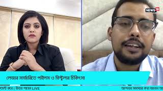 লেজার সার্জারির মাধ্যমে পাইলস ও ফিস্টুলার চিকিৎসা | News18 Bangla Interview with Dr Azhar Alam
