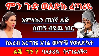 ምን ጉድ ወለድኩ ፈጣሪዬ? ከአረብ አርግዤ የወለድኳት ግን? ባለታሪኳ ትናገራለች እርቅ ማእድ | Sami_Studio | Ethiopia@erq-maed-TV