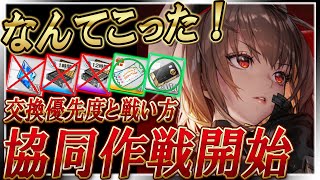 【メガニケ】本日から協同作戦開始！！よく考えて報酬交換しないと大変なことになるよ！【勝利の女神NIKKE】