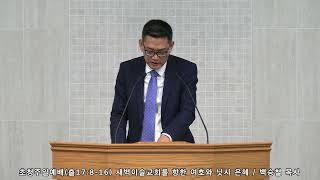 새벽이슬교회, 초청주일예배(출17:8-16), 백승철 목사, 2023.01.08