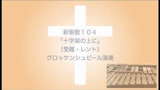 新聖歌104「十字架の上に」（受難・レント）グロッケンシュピール演奏