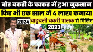 बाहुबली बकरी पालक से फिर मिलिए🐐2024 में 4 लाख कमाने वाला Goat Farmer Boer Bakri से क्यों चिढ गया  है