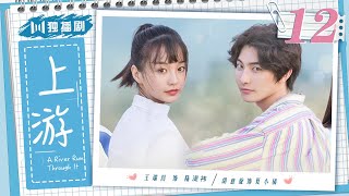 【ENG】青春暗恋甜剧 EP12——上游 | A River Runs Through It（王瑞昌/胡意旋/陈博豪/戚砚笛/姜卓君）