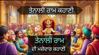 ਤੇਨਾਲੀ ਰਾਮ ਦੀ ਮਜ਼ੇਦਾਰ ਕਹਾਣੀ | Life Changing Moral Story