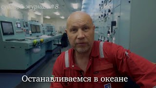 Обычные дни СТАРШЕГО МЕХАНИКА на новом танкере