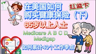 【保险】在美国如何购买健康保险（下）针对65岁以上人士的红蓝卡，Medicare ABCD，如何积满40个工作点数