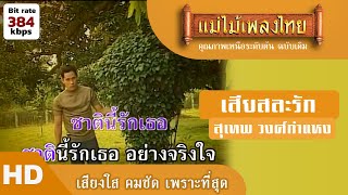 เสียสละรัก - สุเทพ วงศ์กำแหง