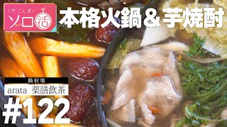 本格火鍋＆芋焼酎 「arata薬膳飲茶」かごしまソロ活 #122