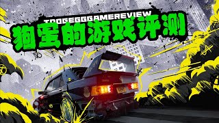 【狗蛋的游戏评测】极品飞车：不羁—肆意张扬 #NeedForSpeed #极品飞车