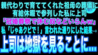 【感動】親代わりで育ててくれた祖母の葬儀に有給休暇で参列した私に上司「冠婚葬祭で休む奴などいらんｗ」私「じゃあクビで！」言われた通りにした結果→上司は地獄を見ることに…