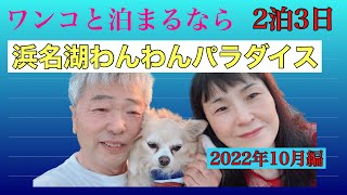 愛犬と泊まるなら【わんわんパラダイス】浜名湖2泊3日