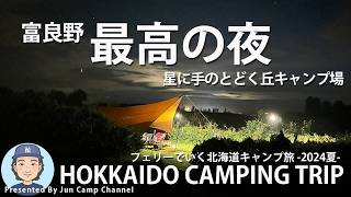 いざ旭川へ！滞在5日目にしてついに・・・「星に手のとどく丘キャンプ場」最終夜【北海道キャンプ旅 EP 5】