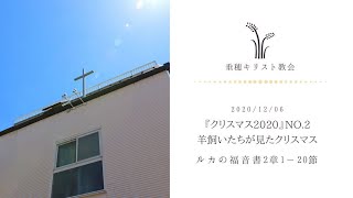 日曜礼拝（2020年12月6日）10:00〜賛美あり『クリスマス2020』シリーズNo.2「羊飼いたちが見たクリスマス」