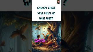 ସୀତା ମାତା ଙ୍କର ନାମ ||#shortvideo #shorts #youtubeshorts #odishaquiz