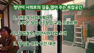 성북은즐거워_청년들에 사회로나갈 길을 열어주는청년공간 길이음