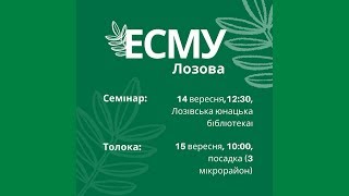 Лозівчан запрошують на еко-семінар та долучитися до толоки