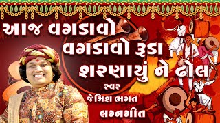 આજ વગડાવો વગડાવો રૂડા શરણાયુ ને ઢોલ || Aaj Vagdavo Vagdavo Ruda Sharnayu Ne Dhol || By Jemish Bhagat