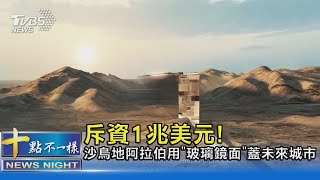 斥資1兆美元! 沙烏地阿拉伯欲用「玻璃鏡面」蓋未來城市｜TVBS新聞