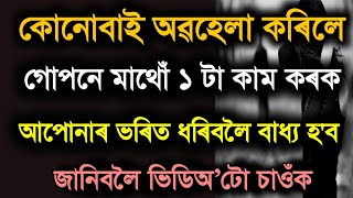 যদি কোনোবাই আপোনাক অৱহেলা কৰে..Assamese Motivational Video /Motivational Speech