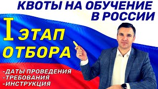 Квоты на обучение в России: I этап отбора