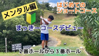 【メンタル編】②初心者　コースデビュー　はじめてのショートコース　まっきー2〜3ホール　ジュニアゴルフ　教え方　@golforganic オーガニックスイング理論