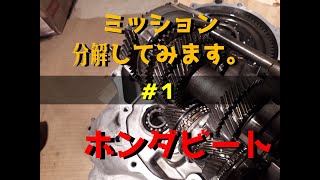 【ホンダビート】ミッション分解してみます。１