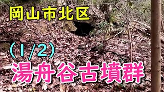 湯舟谷古墳群１/２（岡山市北区下足守）