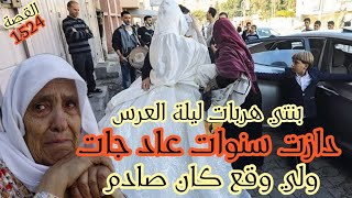 بنتي هربات ليلة العرس دازت سنوات عاد بانت ولي وقع كان صادم