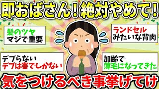 【ガルちゃん有益】これやったらオバサン確定！歳より老けて見えるから気をつけてること教えて！【ガルちゃん雑談】