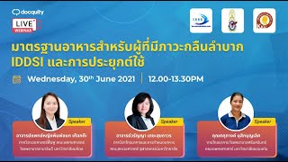 การบรรยาย IDDSI 30 มิถุนายน 2564