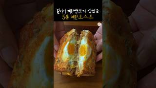 토스트 빠르고 맛있게 먹는 방법❗ 5분 계란토스트