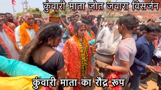 कुंवारी माता का रौद्र रूप || kunwari Mata Jot Jawara Visarjan || अद्भुत दृश्य ||