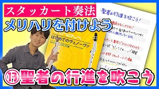 ⑬聖者の行進を吹こう【入門】はじめてのヴェノーヴァ