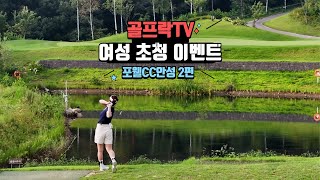 골프락TV 여성 초청 이벤트 포웰CC안성 2편