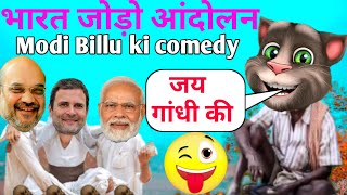 भारत जोड़ो आंदोलन || modi gandhi ki faniy video || #modi #rahulgandhi